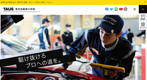東京自動車大学校の公式サイト