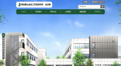 都立総合工科高等学校