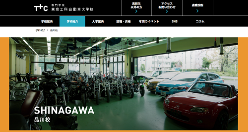 東京工科自動車大学校品川校の公式サイト